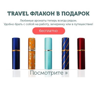 Переносной Travel флакон 125450